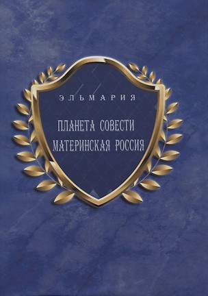 Планета Совести Материнская Россия: "Мать-Счастье Народа Русского-Православного-Божьего-Землян" (на русском и английском языках) — 2696778 — 1