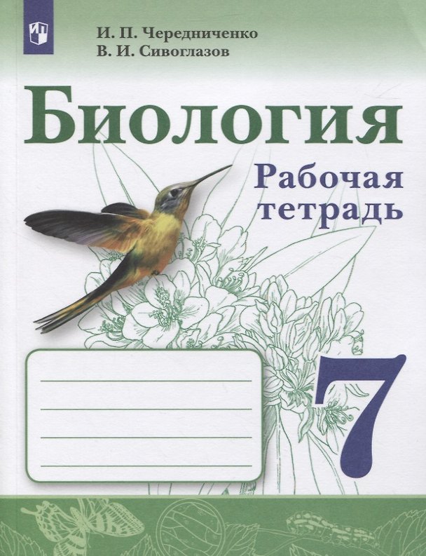 Книга Биология. Рабочая тетрадь. 7 класс () — 1