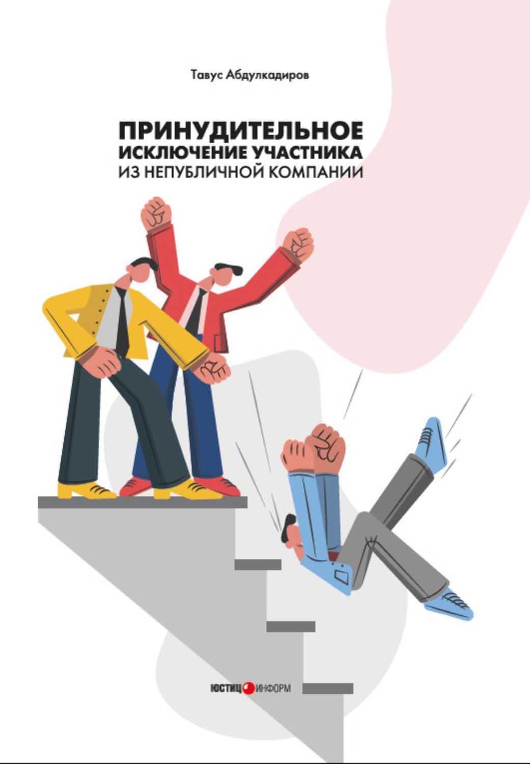 

Принудительное исключение участника из непубличной компании: монография