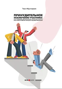 Принудительное исключение участника из непубличной компании: монография