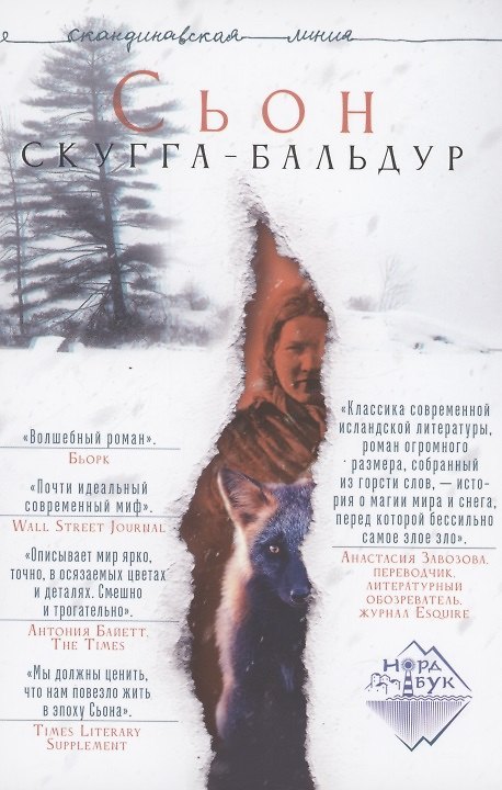 Книга Скугга-Бальдур (Сьон) — 1