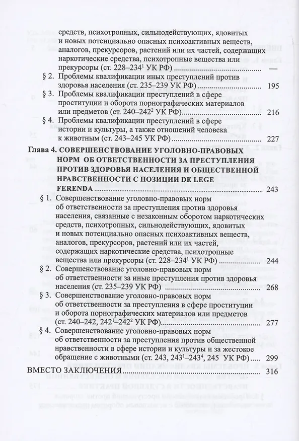Книга Защита здоровья населения и общественной нравственности в уголовном праве: законодательный и правоприменительный аспекты (Владимир Бурлаков) — 3