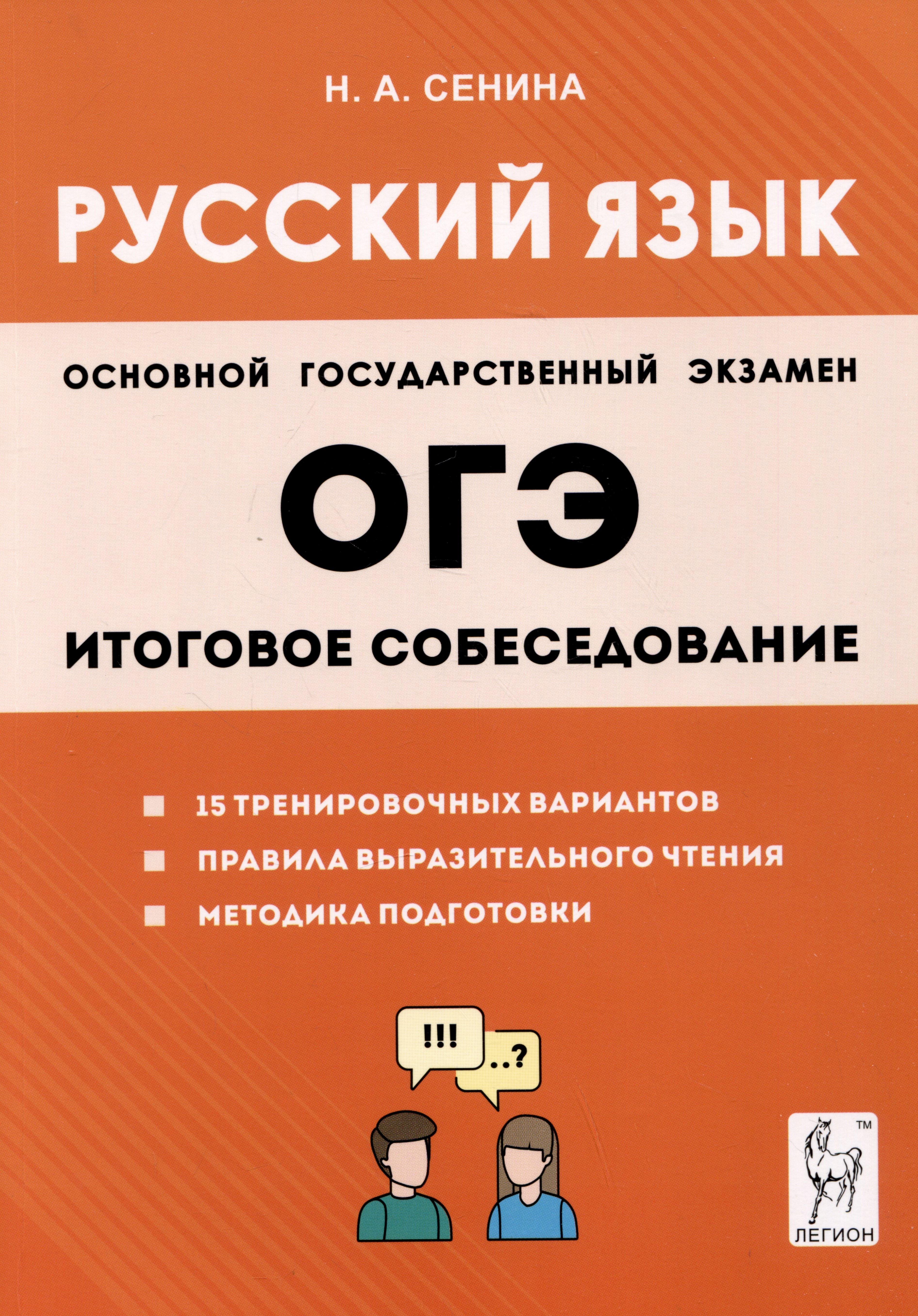 

ОГЭ Русский язык. 9 класс. Итоговое собеседование