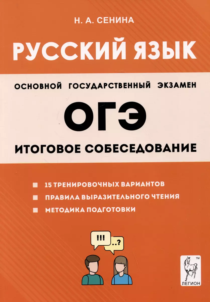 ОГЭ Русский язык. 9 класс. Итоговое собеседование (Наталья Сенина) - купить  книгу с доставкой в интернет-магазине «Читай-город». ISBN: 978-5-9966-1255-0