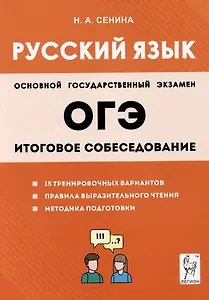 ОГЭ Русский язык. 9 класс. Итоговое собеседование