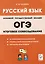 ОГЭ Русский язык. 9 класс. Итоговое собеседование — 3011975 — 1