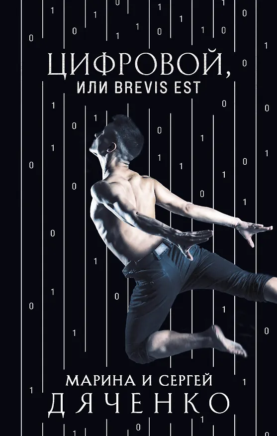 Книга Цифровой, или Brevis est (Марина Дяченко, Сергей Дяченко) — 1