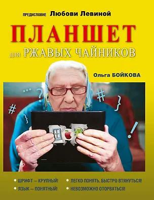 Книга Планшет для ржавых чайников (Любовь Левина)