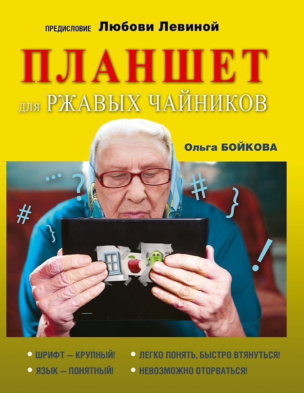 Книга Планшет для ржавых чайников (Любовь Левина) — 1