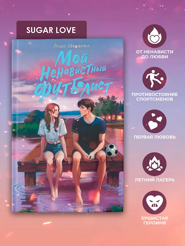 Книга Мой ненавистный футболист (Лада Шведова) — 8
