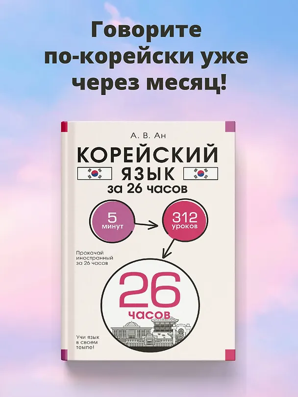 Книга Корейский язык за 26 часов (Александр Ан) — 6