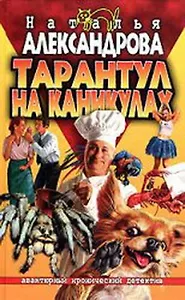 Тарантул на каникулах