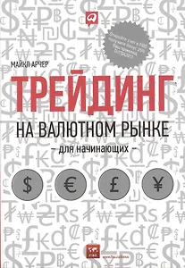 Трейдинг на валютном рынке для начинающих