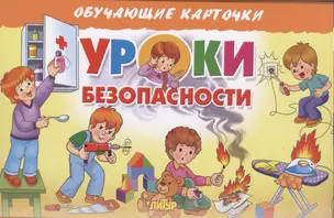 Уроки безопасности. Обучающие карточки — 2698320 — 1