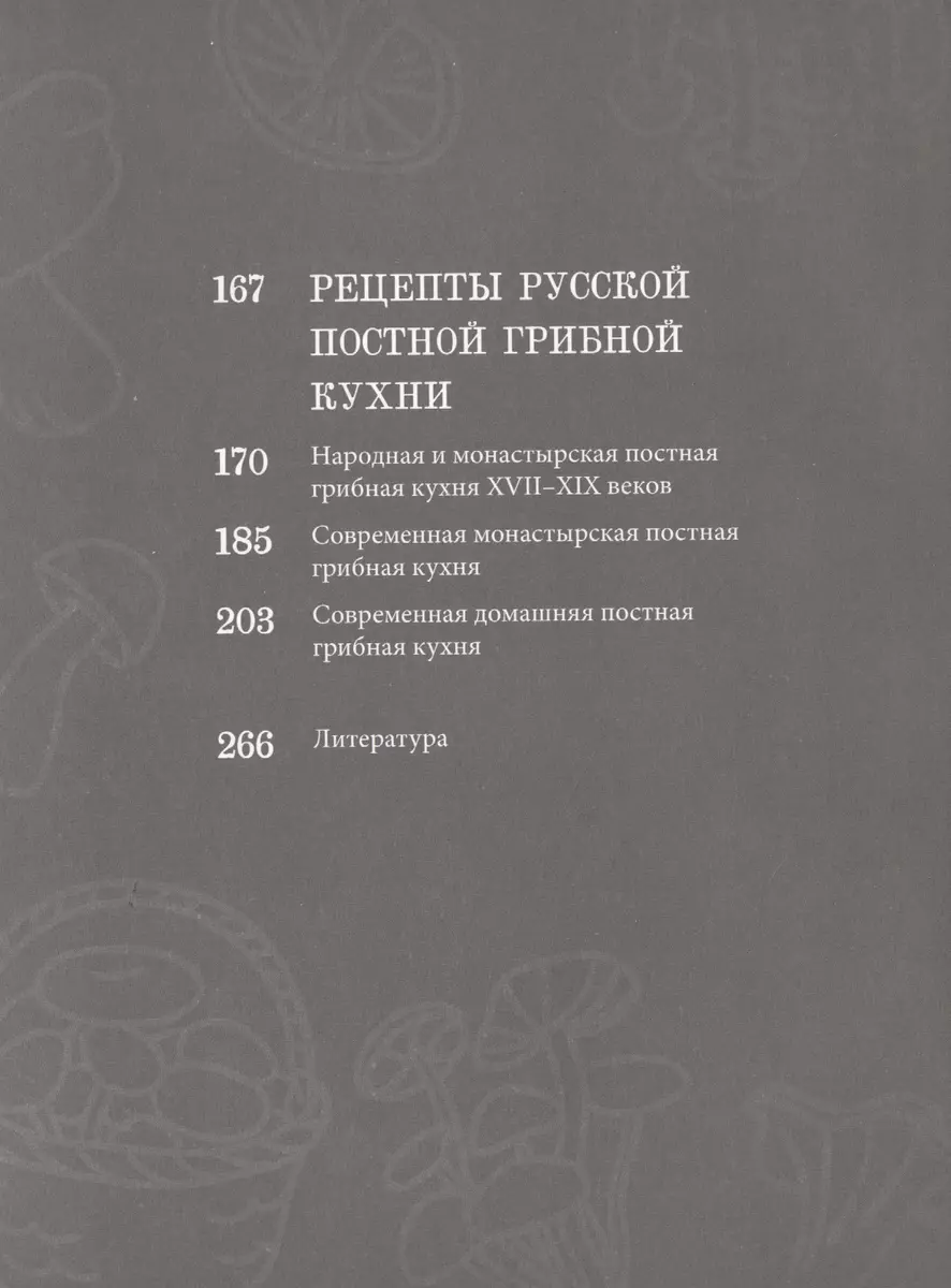 Постная грибная кухня. Традиции и рецепты. Более 200 повседневных и  праздничных блюд (Елена Александрова, Михаил Вишневский) - купить книгу с  доставкой в интернет-магазине «Читай-город». ISBN: 978-5-392-29803-7