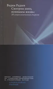 Смотрим кино, понимаем жизнь. 20 социологических очерков