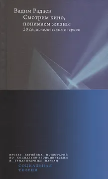 Смотрим кино, понимаем жизнь. 20 социологических очерков