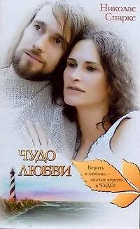 Книга Знамен.Спаркс (м).Чудо любви (Николас Спаркс) — 1