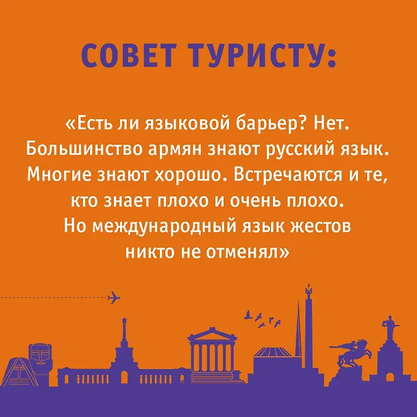 Книга Армения. Маршруты для путешествий (Татьяна Головина) — 8