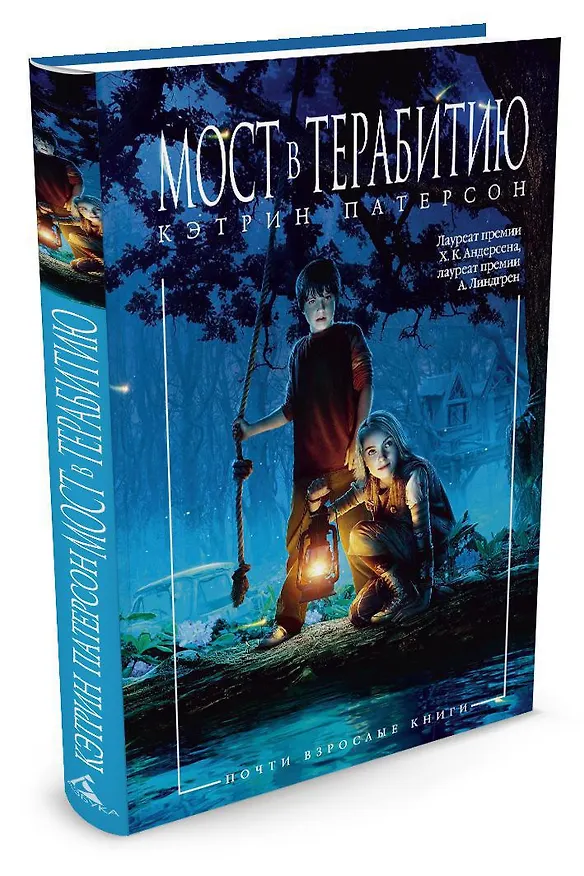 Книга Мост в Терабитию (Кэтрин Патерсон) — 4