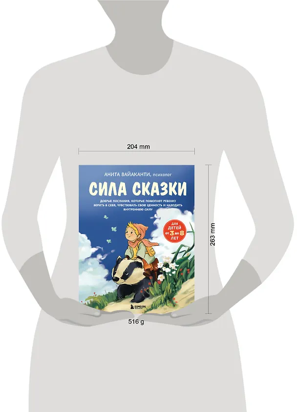 Книга Сила сказки. Добрые послания, которые помогают ребенку верить в себя, чувствовать свою ценность и находить внутреннюю силу (для детей 3-8 лет) Ч. 1 (Анита Вайаканти) — 13