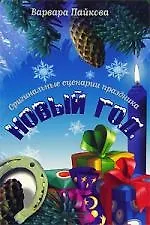 Новый год.Оригинальные сценарии праздника