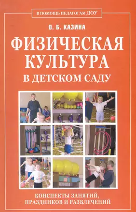 Физическая культура в детском саду. Конспекты занятий, праздников и развлечений. — 2279935 — 1