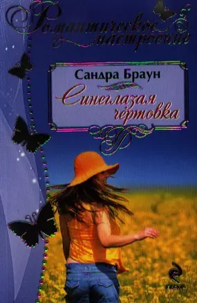 Синеглазая чертовка — 2339200 — 1