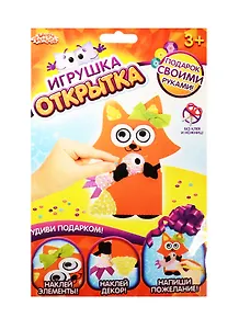 Аппликация-открытка Лиса (набор д/творч.) (1191723) (3+) (упаковка) (Школа талантов)