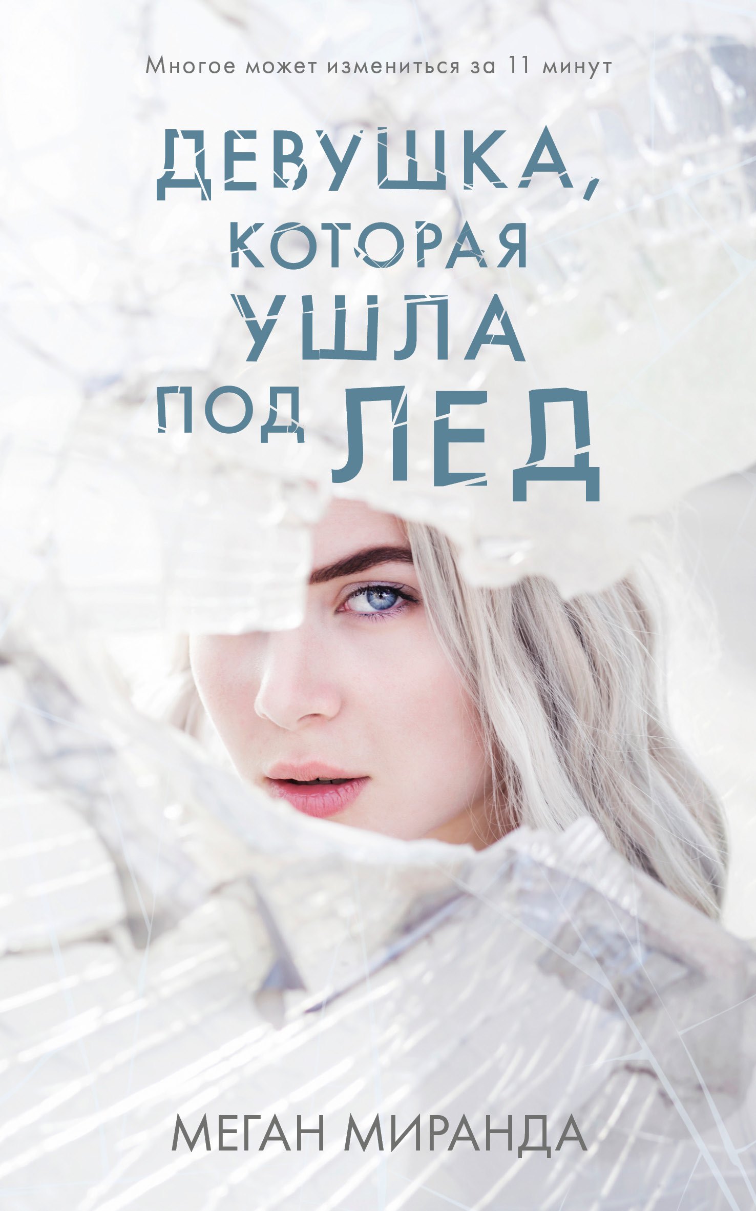 

Девушка, которая ушла под лед