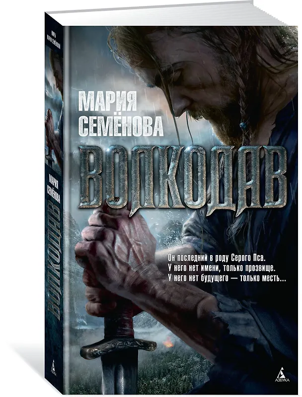 Книга Волкодав (Мария Семенова) — 3