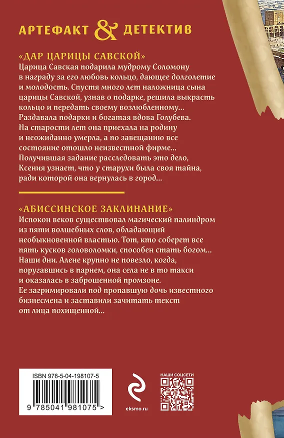 Книга Дар царицы Савской. Абиссинское заклинание (Наталья Александрова) — 2
