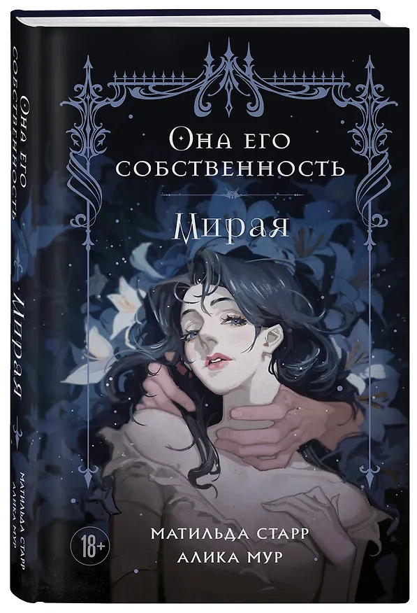 Книга Она его собственность. Мирая (Матильда Старр, Алика Мур) — 6