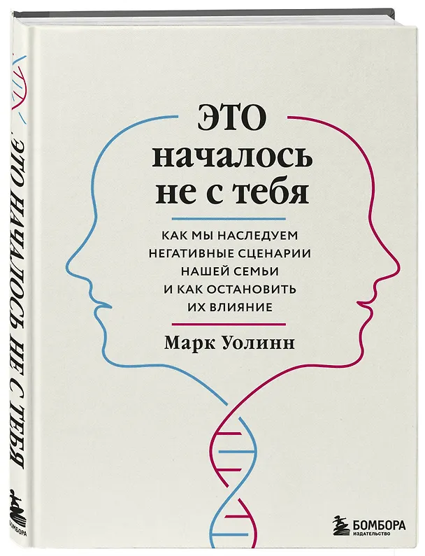 Книга Комплект из 2-х книг: Это началось не с тебя + Осколки детских травм (ЧГ) (Марк Уолинн, Донна Джексон Наказава) — 4