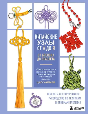 Книга Китайские узлы от А до Я. Полное иллюстрированное руководство по техникам и приемам плетения (Цао Хаймэй)
