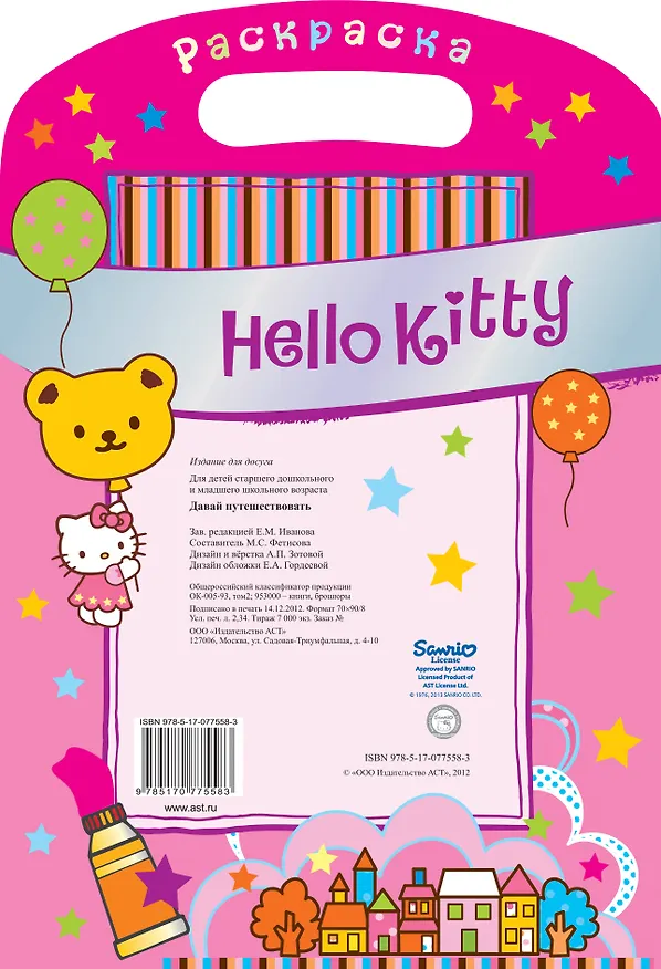 Книга АСТ.Hello Kitty.Раск.с сереб.накл.Давай путешество () — 2