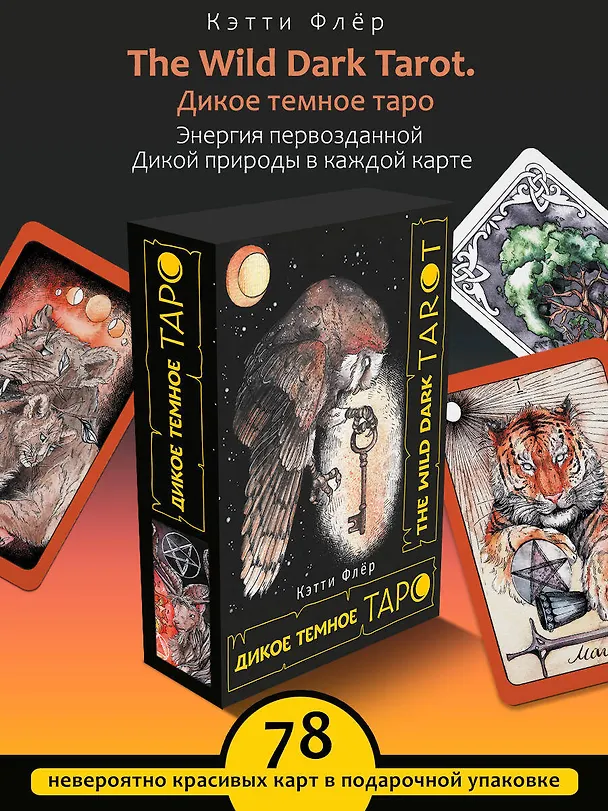 Книга The Wild Dark Tarot / Дикое Темное Таро (Кэтти Флёр) — 5