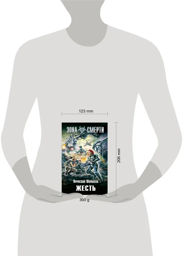 Книга Жесть : фантастический роман (Вячеслав Шалыгин) — 4