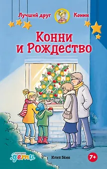 Конни и Рождество