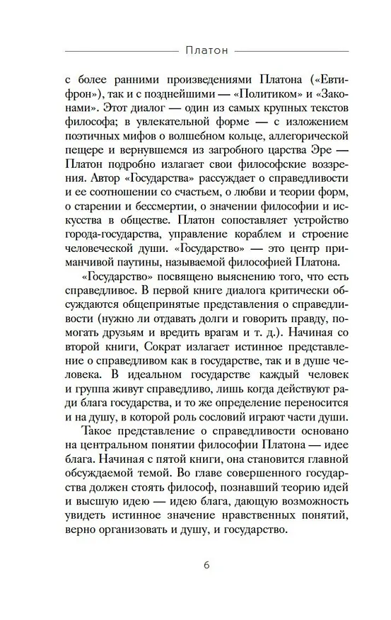 Книга Государство (Платон) — 10