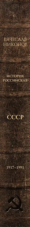 Книга История Российская. Союз Советских Социалистических Республик. 1917–1991 (Вячеслав Никонов) — 4