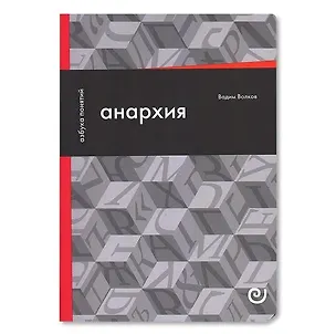 Книга Анархия, или Жизнь без начальника (Вадим Волков)