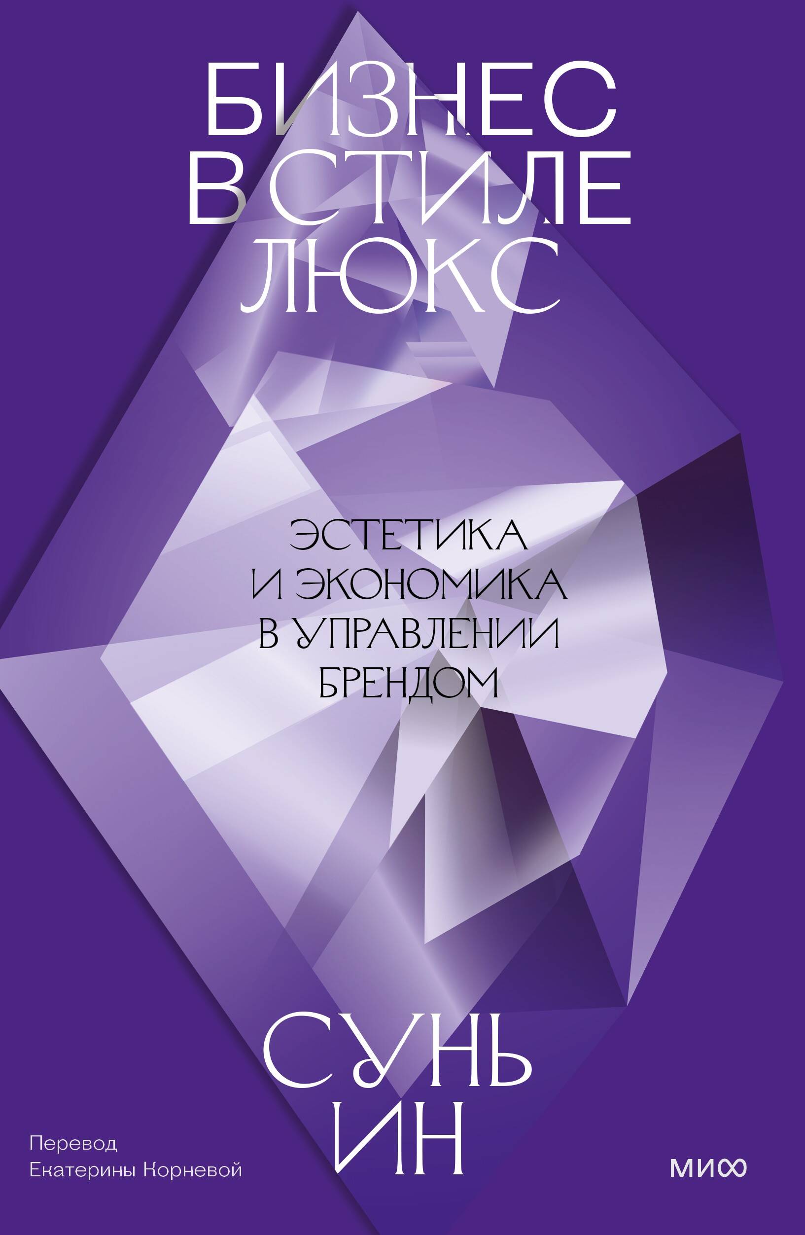 Сунь Ин Бизнес в стиле люкс. Эстетика и экономика в управлении брендом