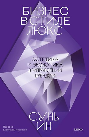 Книга Бизнес в стиле люкс. Эстетика и экономика в управлении брендом ()