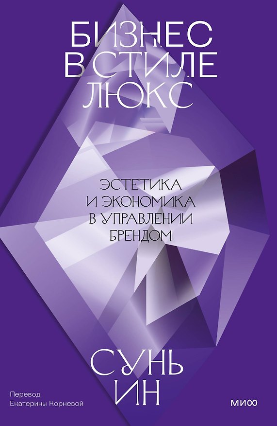 Книга Бизнес в стиле люкс. Эстетика и экономика в управлении брендом (Ин Сунь) — 1