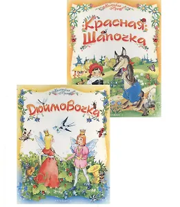 Дюймовочка/Красная Шапочка: Книжка-раскладушка двухсторонняя