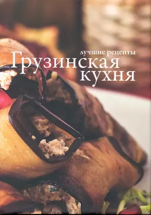 Грузинская кухня. — 2249521 — 1