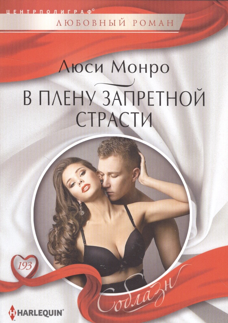 

В плену запретной страсти