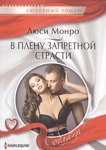 В плену запретной страсти