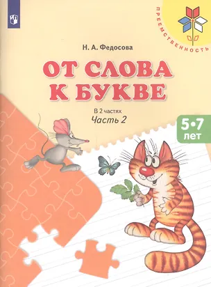 Книга От слова к букве ч.2 Пос. (5-7 л.) (8,9 изд) (мПреемственность) Федосова (ФГОС) ()